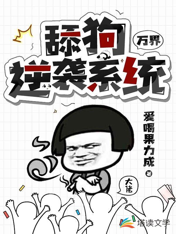 万界：舔狗逆袭系统
