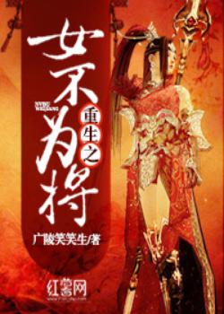 重生之女不为将