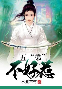 五“弟”不好惹