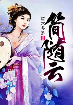 简随云
