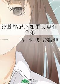 盗墓笔记之如果天真有个弟