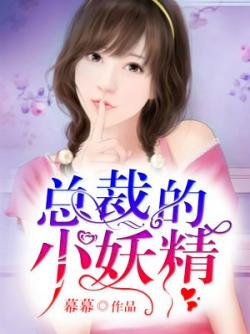 总裁的小妖精