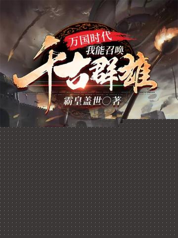 万国时代我能召唤千古群雄