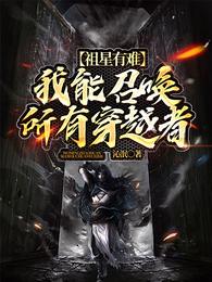 祖星有难：我能召唤所有穿越者