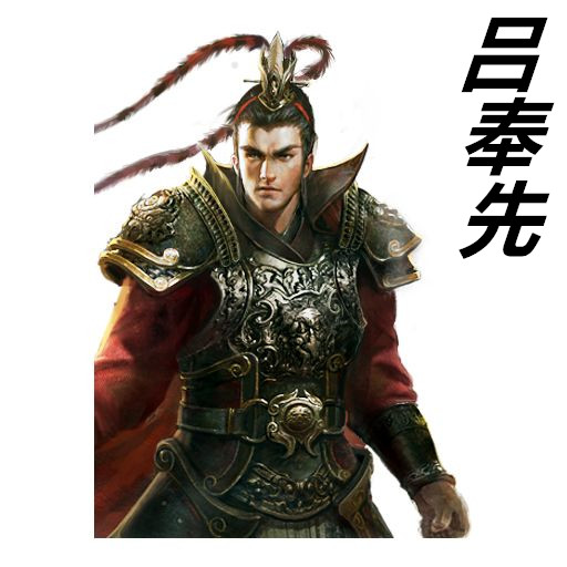 吕奉先