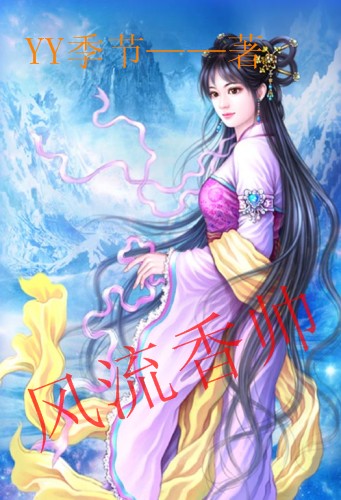 风流香帅