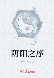 阴阳之序