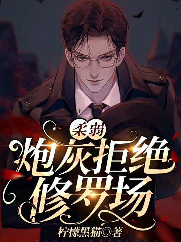 【快穿】柔弱炮灰在线攻略