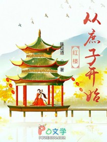 红楼从庶子开始