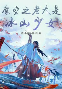 架空之老大是冰山少女