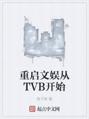 重启文娱从TVB开始