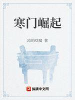 寒门崛起