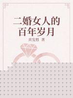 二婚女人的百年岁月