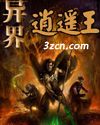 异界逍遥王