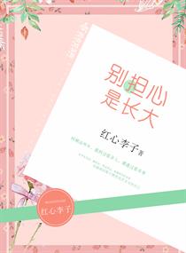 别担心是长大