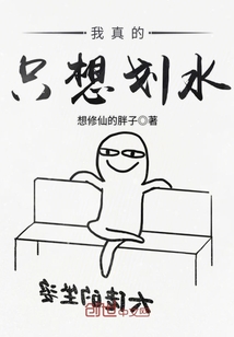 我真的只想划水