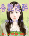 香艳迷醉