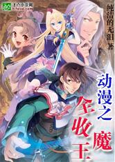 动漫之全收魔王