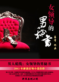 征服非常女领导：绯色升迁