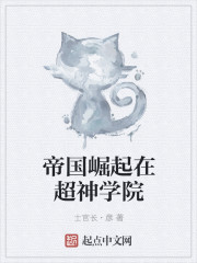 帝国崛起在超神学院