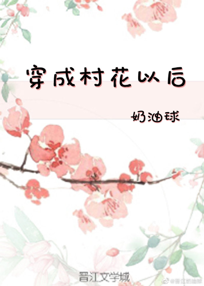穿成村花以后