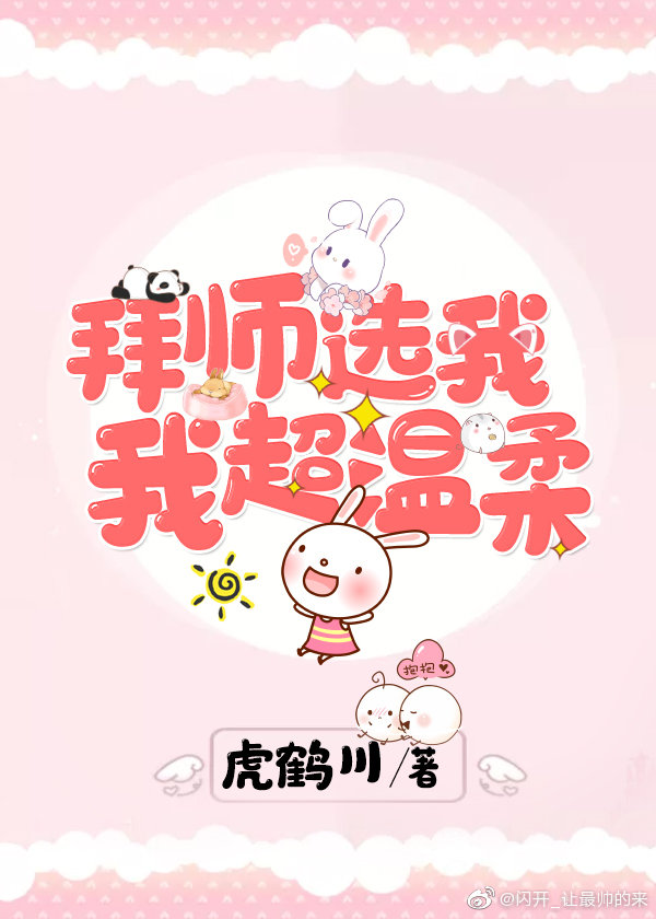 拜师选我，我超温柔