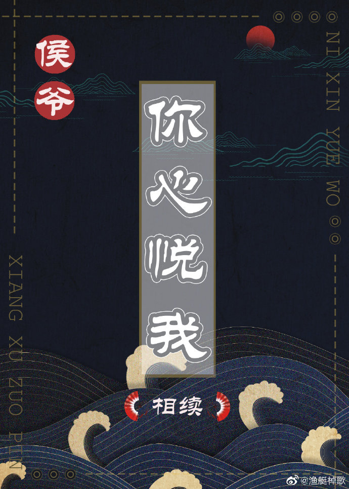 侯爷，你心悦我？