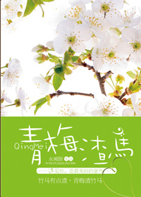 青梅渣马