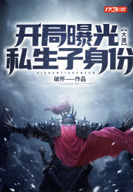 大唐：开局曝光私生子身份