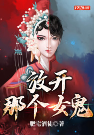 放开那个女鬼