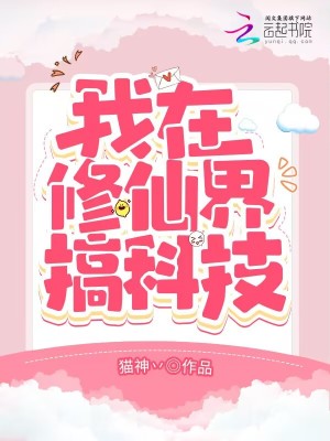 我在修仙界搞科技