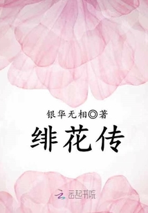 绯花传