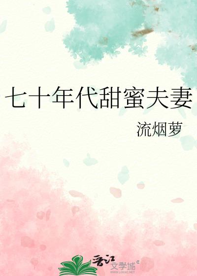 七十年代甜蜜夫妻