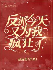 反派今天又为我疯狂了