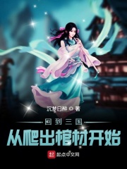 回到三国从爬出棺材开始