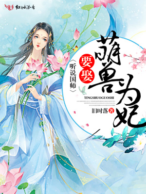 听说国师要娶萌兽为妃