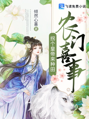 农门喜事：拐个皇帝来种田