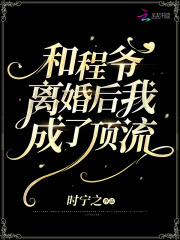 和程爷离婚后我成了顶流