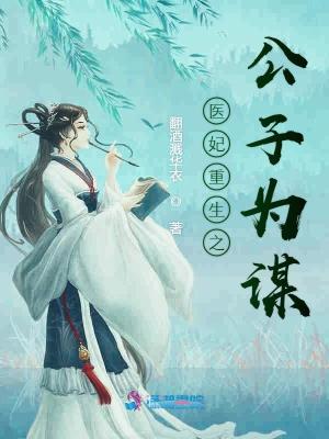 医妃重生之公子为谋