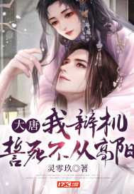 大唐：我辩机，誓死不从高阳