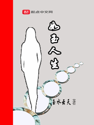 如玉人生