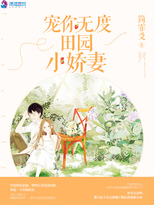 宠你无度：田园小娇妻