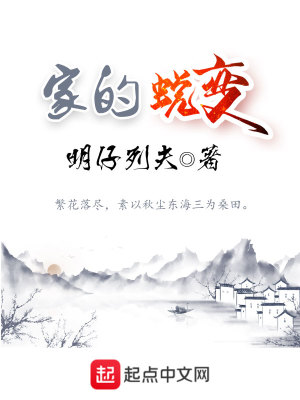 家的蜕变