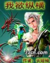 我欲纵横