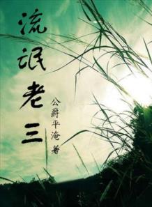 流氓老三
