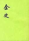 金史