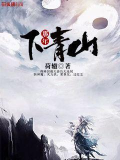 那年下青山