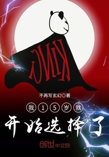 我15岁就开始选择了