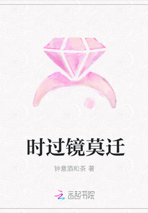 时过镜莫迁