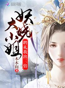 大小姐出三倍聘礼
